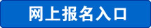 报名入口